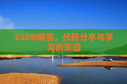 CSDN博客,代码分享与学习的乐园