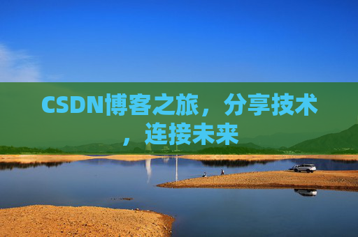 CSDN博客之旅,分享技术,连接未来