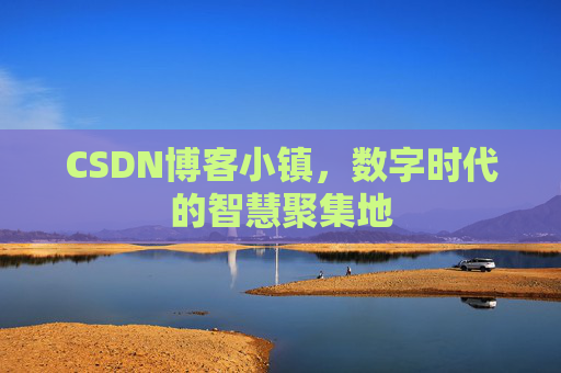 CSDN博客小镇,数字时代的智慧聚集地